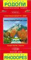 Rodopi planinarsko - turisticka karta  Zapad - 1: 120 000