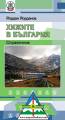Die Berghtten Bulgariens - Verzeichnis mit Karte auf Bulgarisch