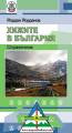 Mountain huts in Bulgaria - Guide with Map - Bulgarian language