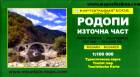 Z 03 Hiking & Trekking map Rhodope Mountains East  Bulgaria  1: 100 000